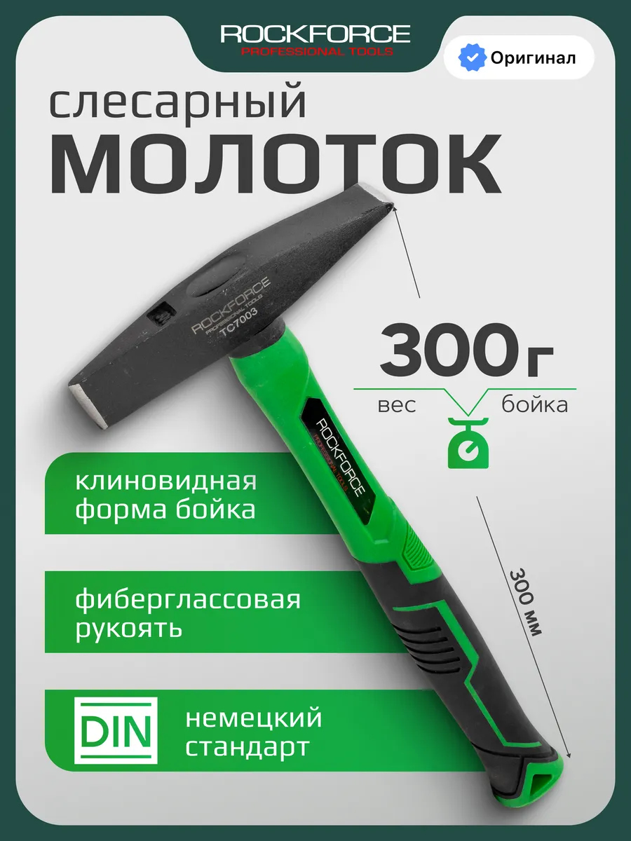 Молоток слесарный 300 г