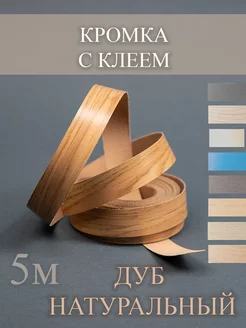 Кромка мебельная с клеем меламиновая 19мм 5 метров дуб Лисичкина Лавка 217358383 купить за 219 ₽ в интернет-магазине Wildberries