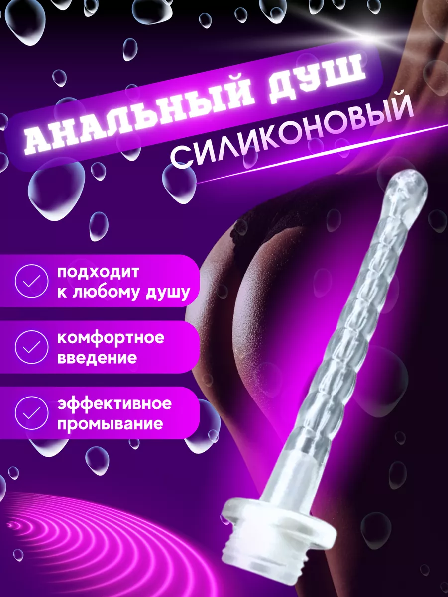 Насадка на душ анальная пробка 18+