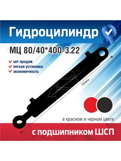 Гидроцилиндр МЦ 80/40*400-3.22 с подшипником ШСП 217358439 купить за 6 472 ₽ в интернет-магазине Wildberries