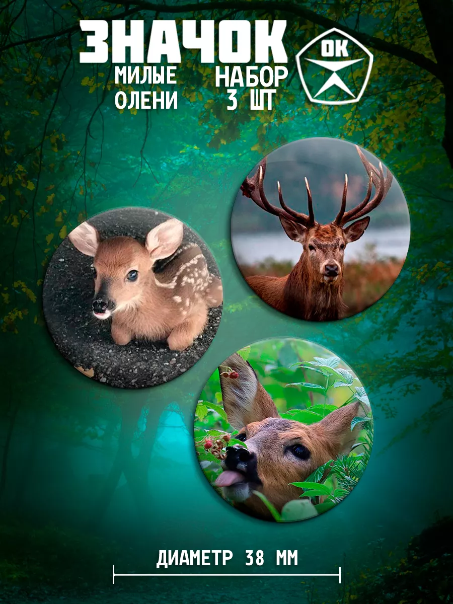 Значки Милые олени