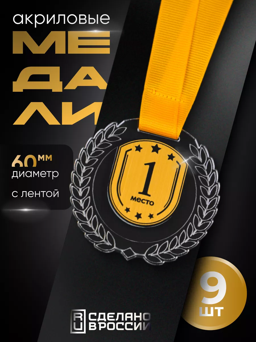 Медали спортивные 1 место...