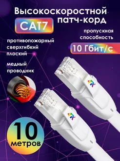 Противопожарный шнур 10м CAT7 RJ45 плоский для модема 4ПХ 217359204 купить за 1 731 ₽ в интернет-магазине Wildberries