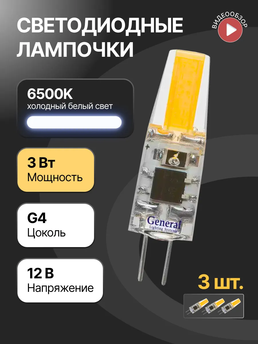 Светодиодная лампа g4 LED капсульная 12В 3W 6500К 3 шт.