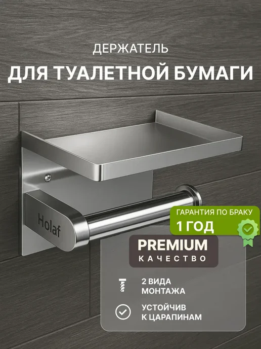 Holaf Держатель для туалетной бумаги без сверления с полочкой, вариант