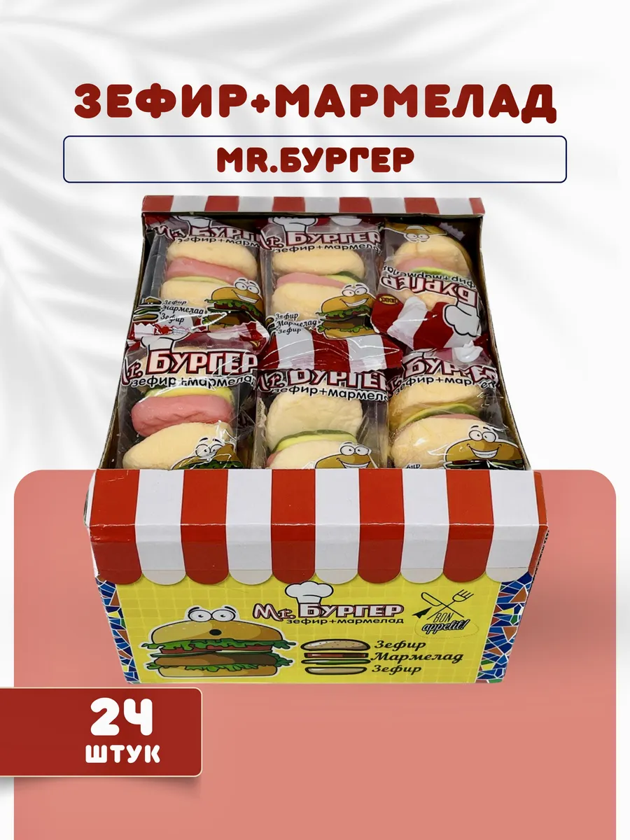 Зефир + Мармелад Mr.Бургер 24 шт