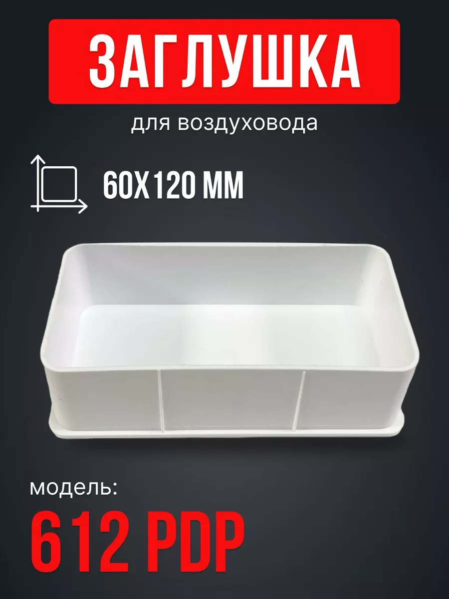 Заглушка вентиляционная прямоугольная 60х120 PDP пластик