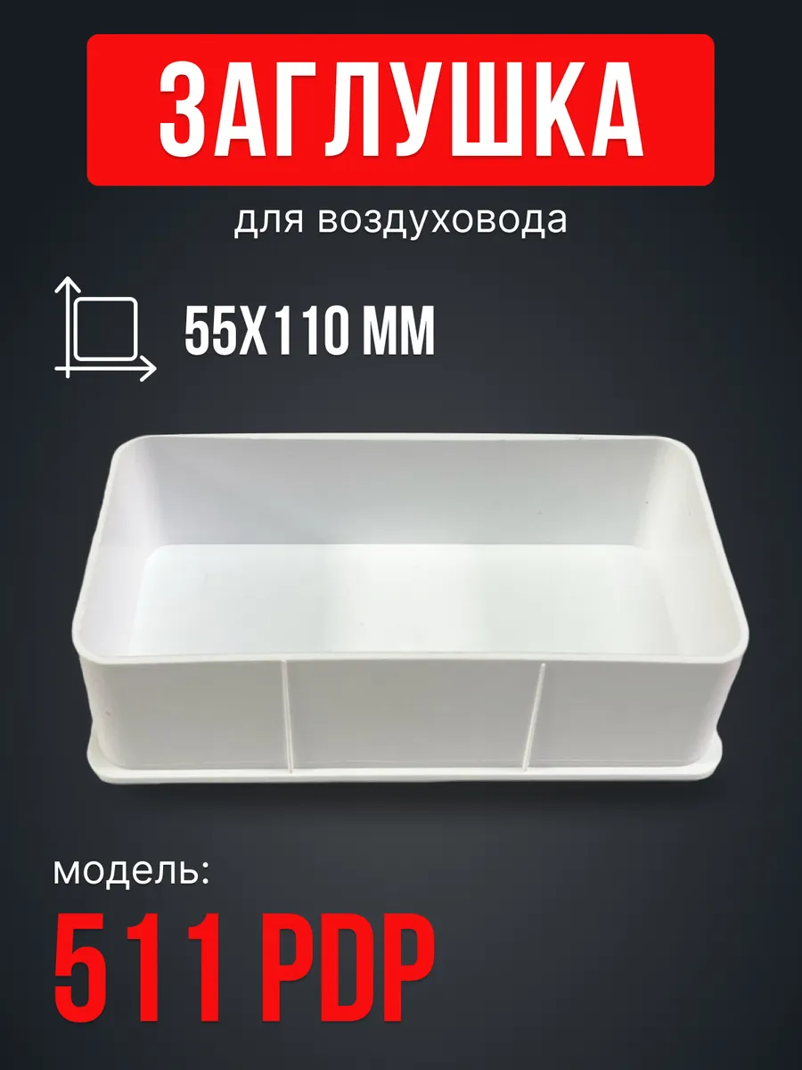 Заглушка вентиляционная прямоугольная 55х110 PDP пластик