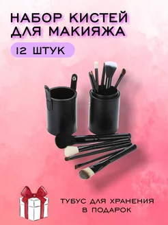 Набор кистей для макияжа 12 шт в тубусе BEAUTY FOR YOU 217361610 купить за 492 ₽ в интернет-магазине Wildberries