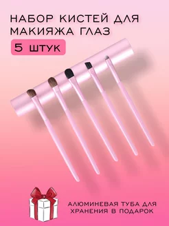 Набор кистей 5 шт для макияжа глаз BEAUTY FOR YOU 217361612 купить за 237 ₽ в интернет-магазине Wildberries