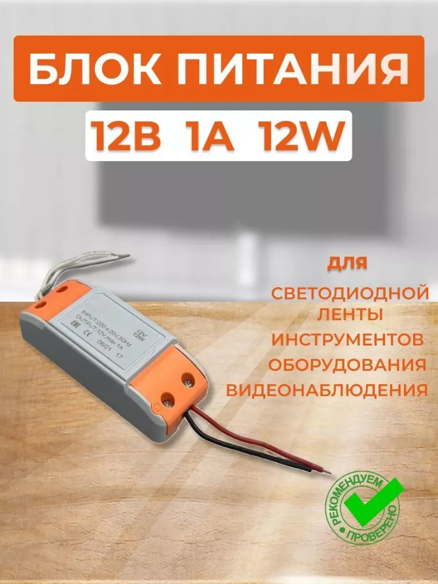 Блок питания для светодиодной ленты 12В 1А 12W