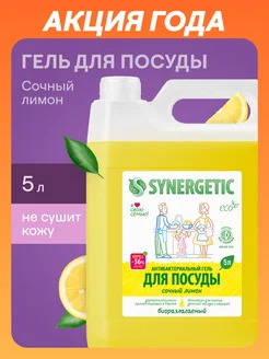 Антибактериальный гель для посуды Лимон, 5 л SYNERGETIC 217362058 купить за 761 ₽ в интернет-магазине Wildberries