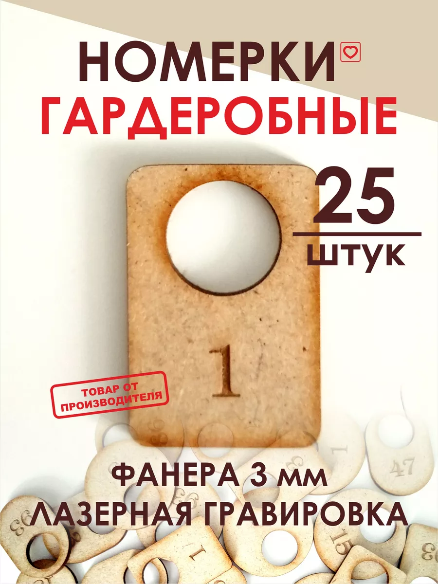 Номерки гардеробные
