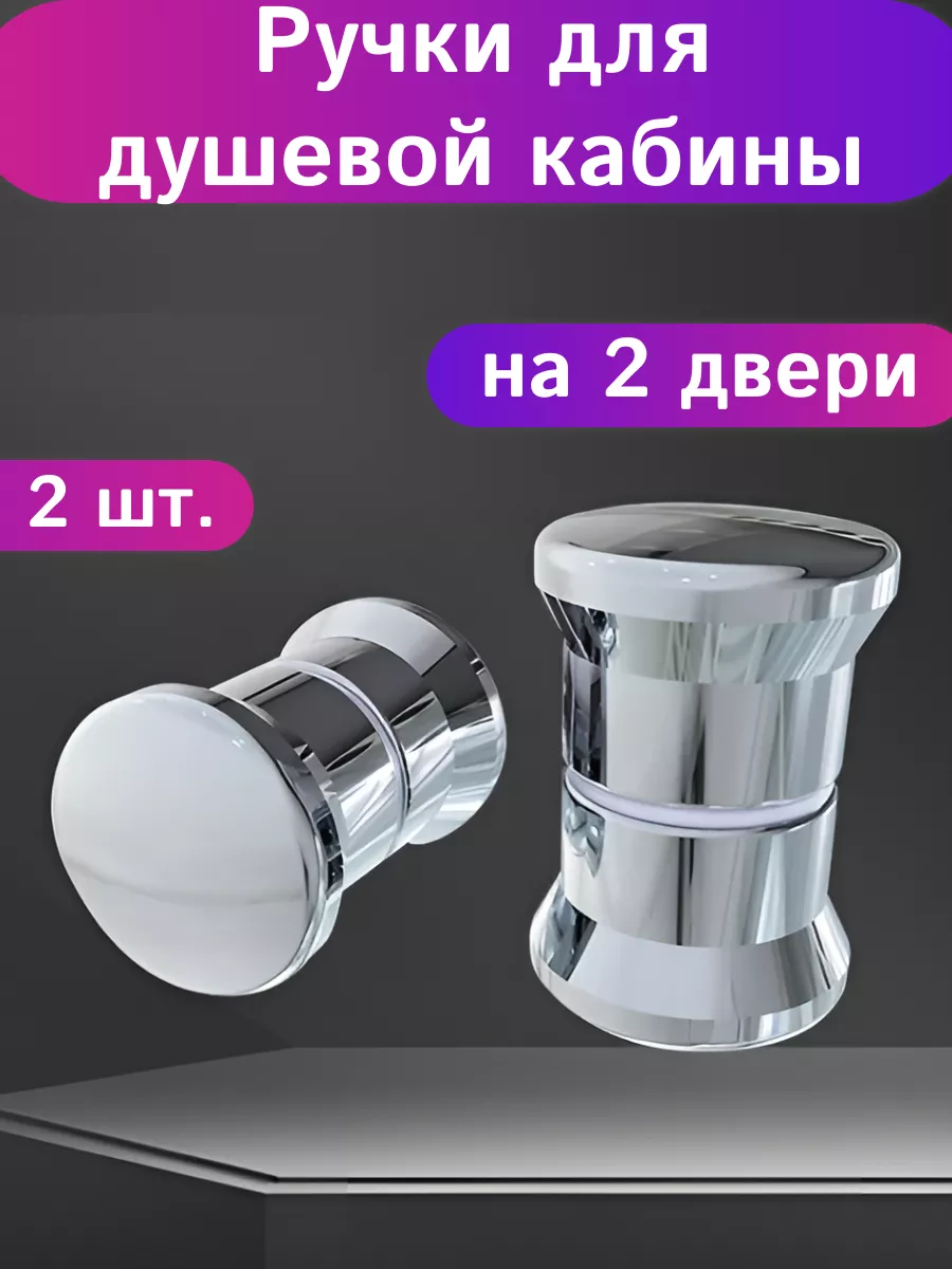 Ручки для душевых кабин