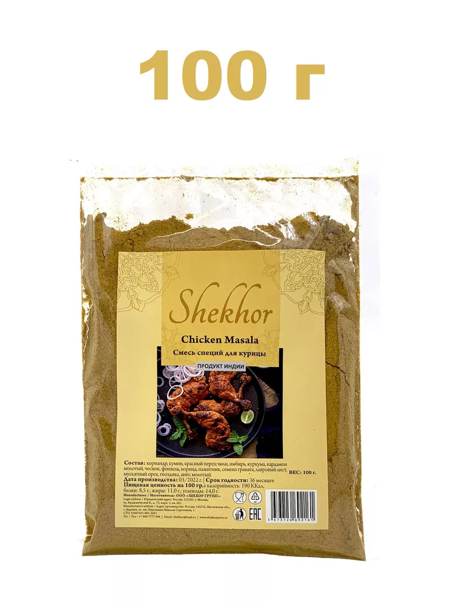 Shekhor Шехор Смесь специй Chicken Masala для курицы 100 гр Shekhor  217364584 купить за 280 ₽ в интернет-магазине Wildberries