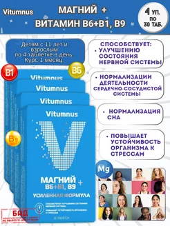 Магний В6+В1, В9 30таб.*4уп Vitumnus 217364723 купить за 1 397 ₽ в интернет-магазине Wildberries