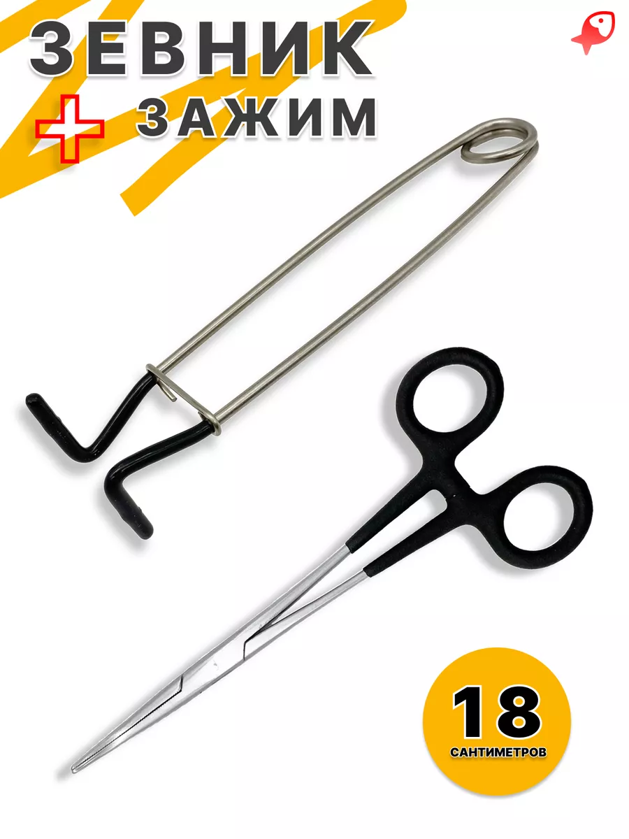Зевник для рыбалки + Щипцы...