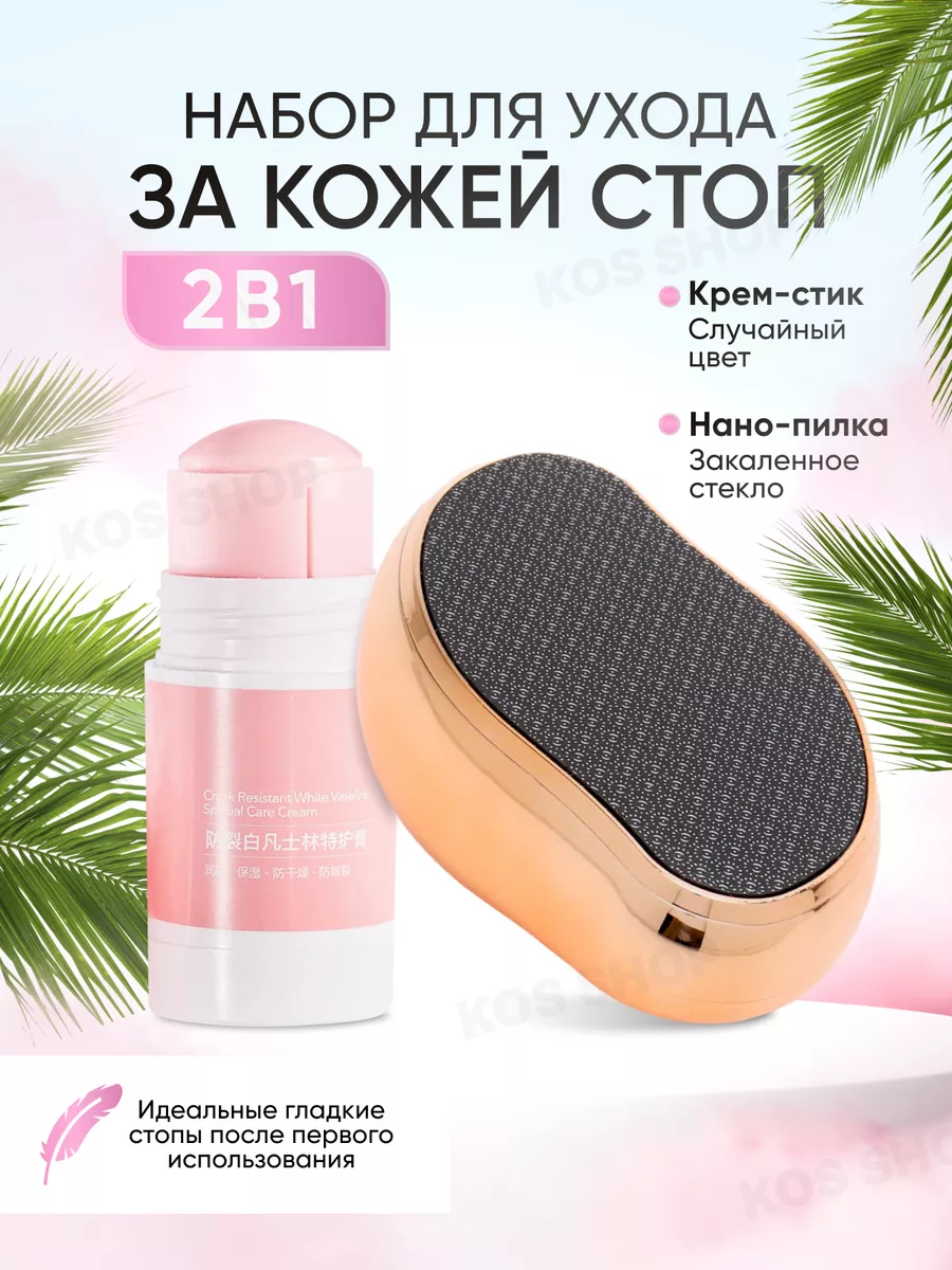 Нано-пилка и крем-стик кератолитик для пяток