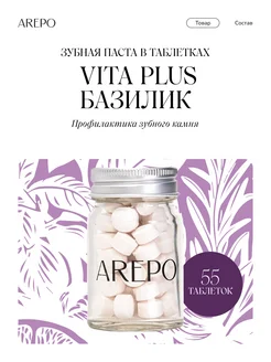 AREPO Зубная паста в таблетках VITA PLUS БАЗИЛИК AREPO 217366266 купить за 207 ₽ в интернет-магазине Wildberries