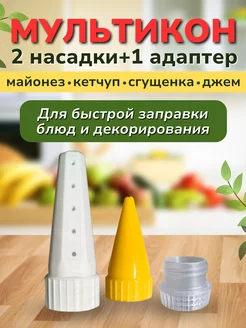 насадка для майонеза Мультикон 217366411 купить за 133 ₽ в интернет-магазине Wildberries