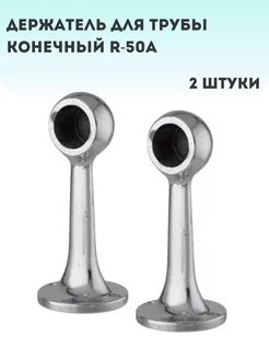 Держатель для трубы дистанционный конечный R-50A (2 штуки) PROMO 217366548 купить за 513 ₽ в интернет-магазине Wildberries