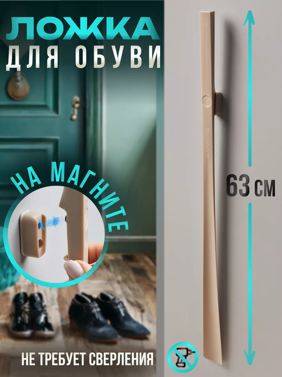Ложка для обуви длинная на магните