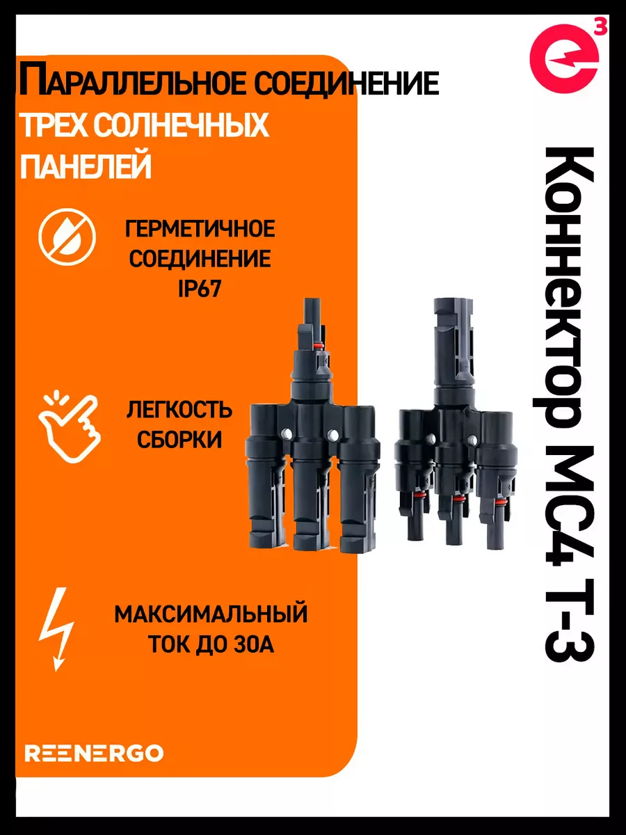 Коннектор MC4 для трех солнечных панелей