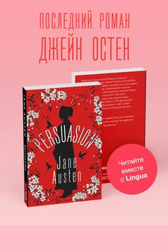 Persuasion Издательство АСТ 217369971 купить за 375 ₽ в интернет-магазине Wildberries