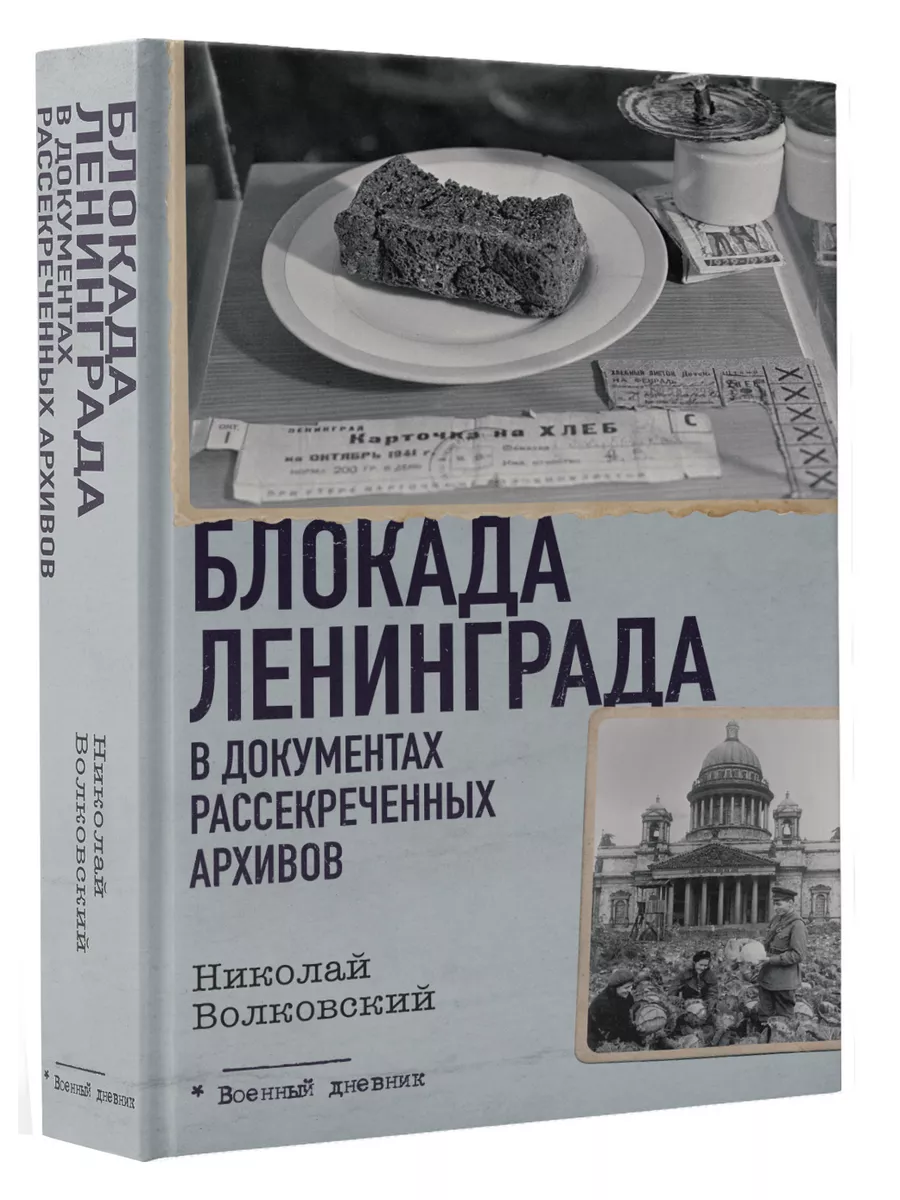 Блокада Ленинграда в документах рассекреченных архивов Издательство АСТ  217370838 купить за 571 ₽ в интернет-магазине Wildberries