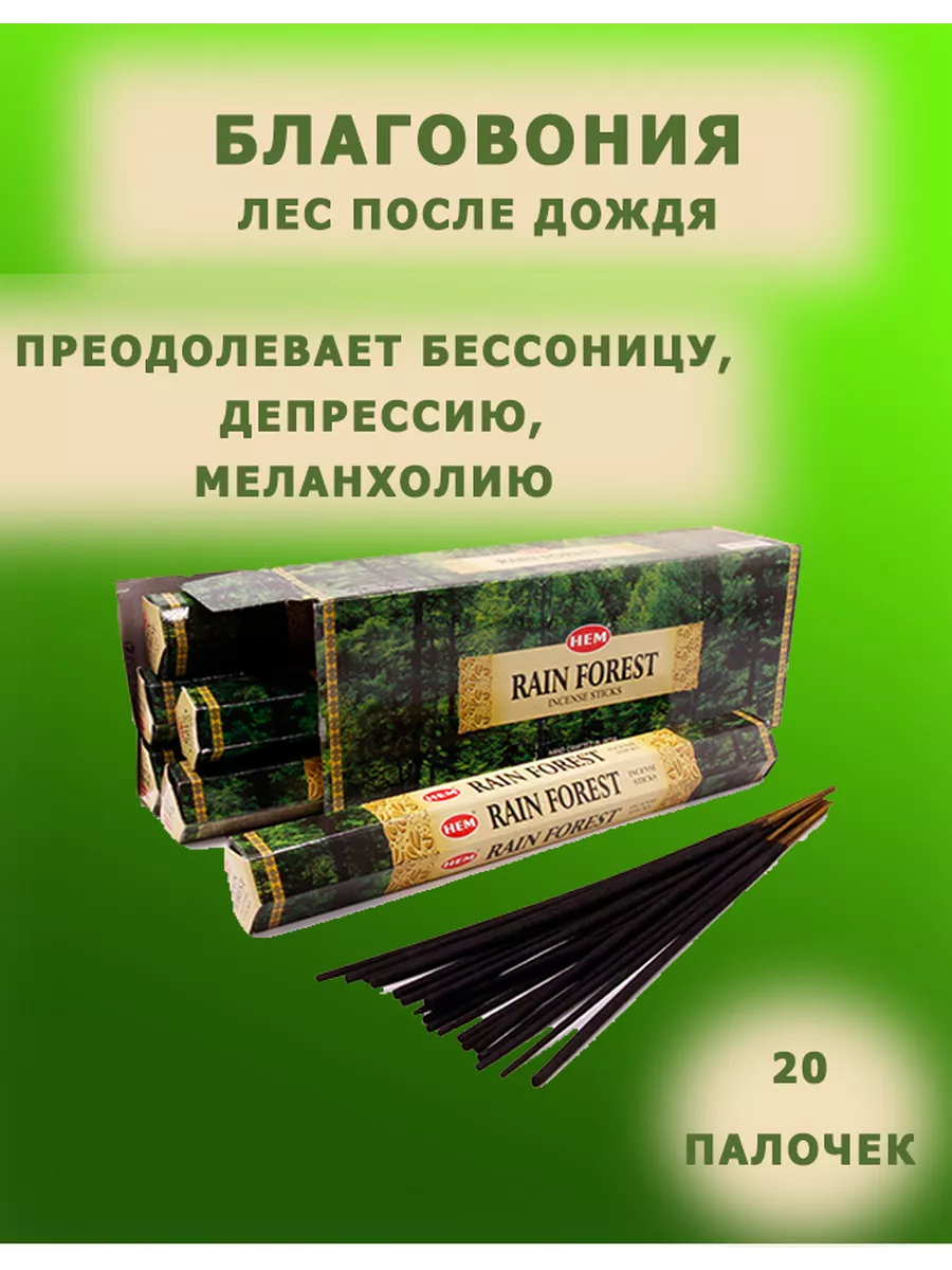 Благовония HEM Лес после дождя