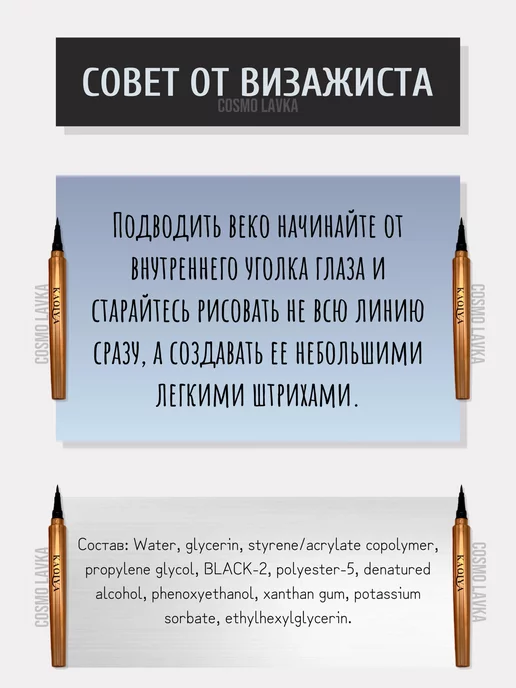 COSMO LAVKA Подводка для глаз фломастер, черная, черный, фото 7