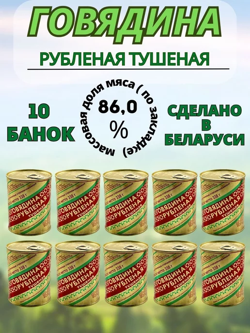 березовский мясоконсервный комбинат Тушенка говядина белорусская рубленая 10 шт. для вторых блюд, 10 шт