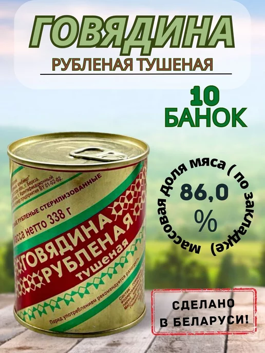 березовский мясоконсервный комбинат Тушенка говядина белорусская рубленая 10 шт. для вторых блюд, 10 шт, фото 2