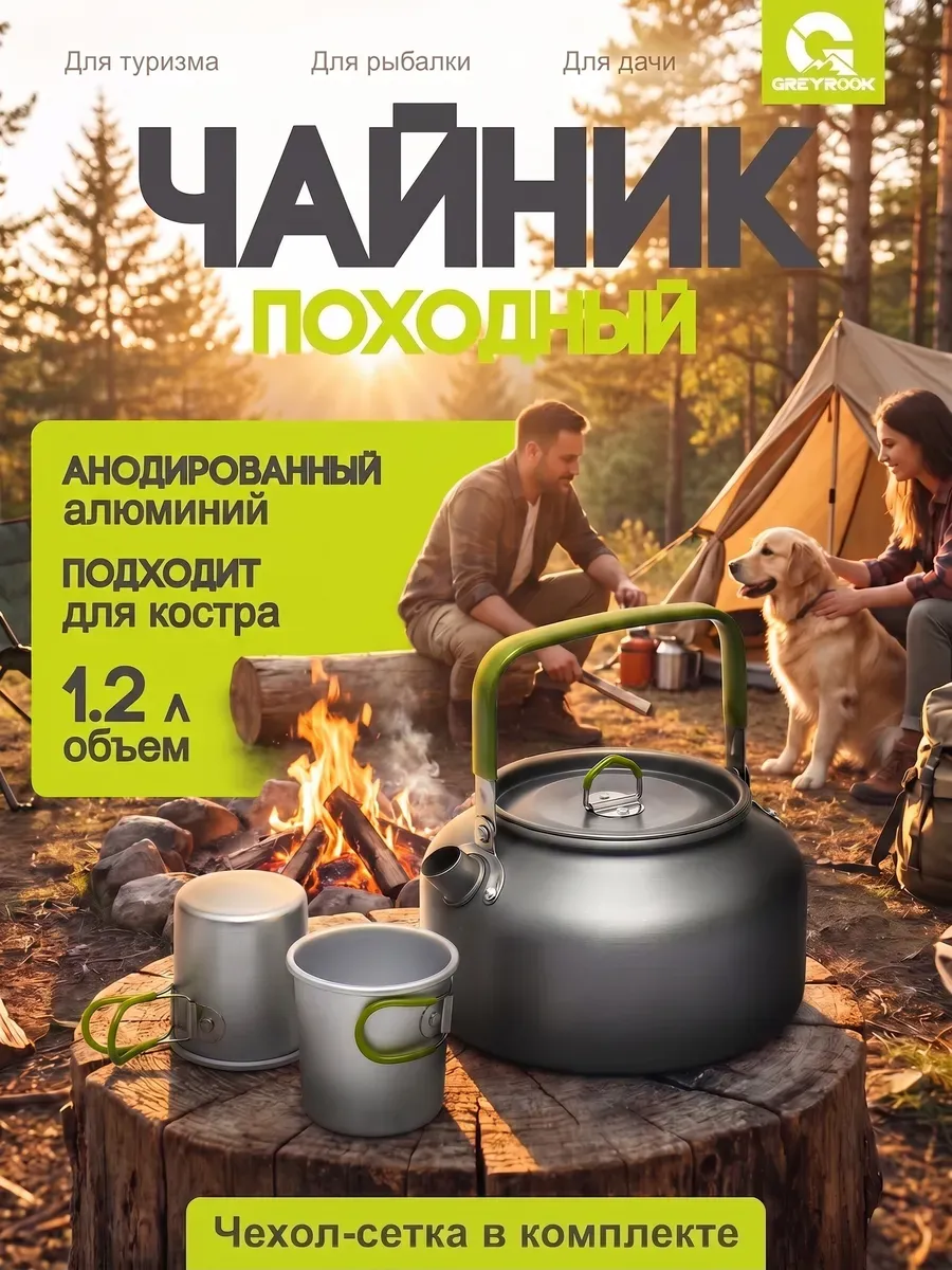 Чайник походный туристический для костра 1,2 л со стаканами