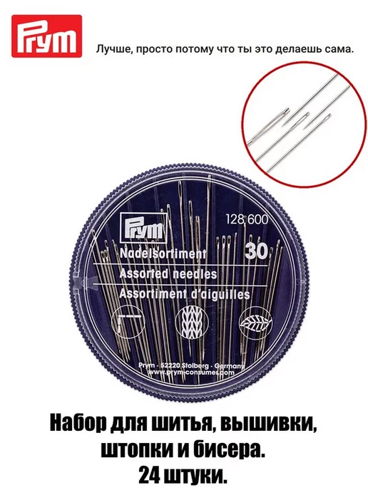 Prym Набор для шитья,штопки,вышивки и бисера в блистере 24 шт, 24 шт