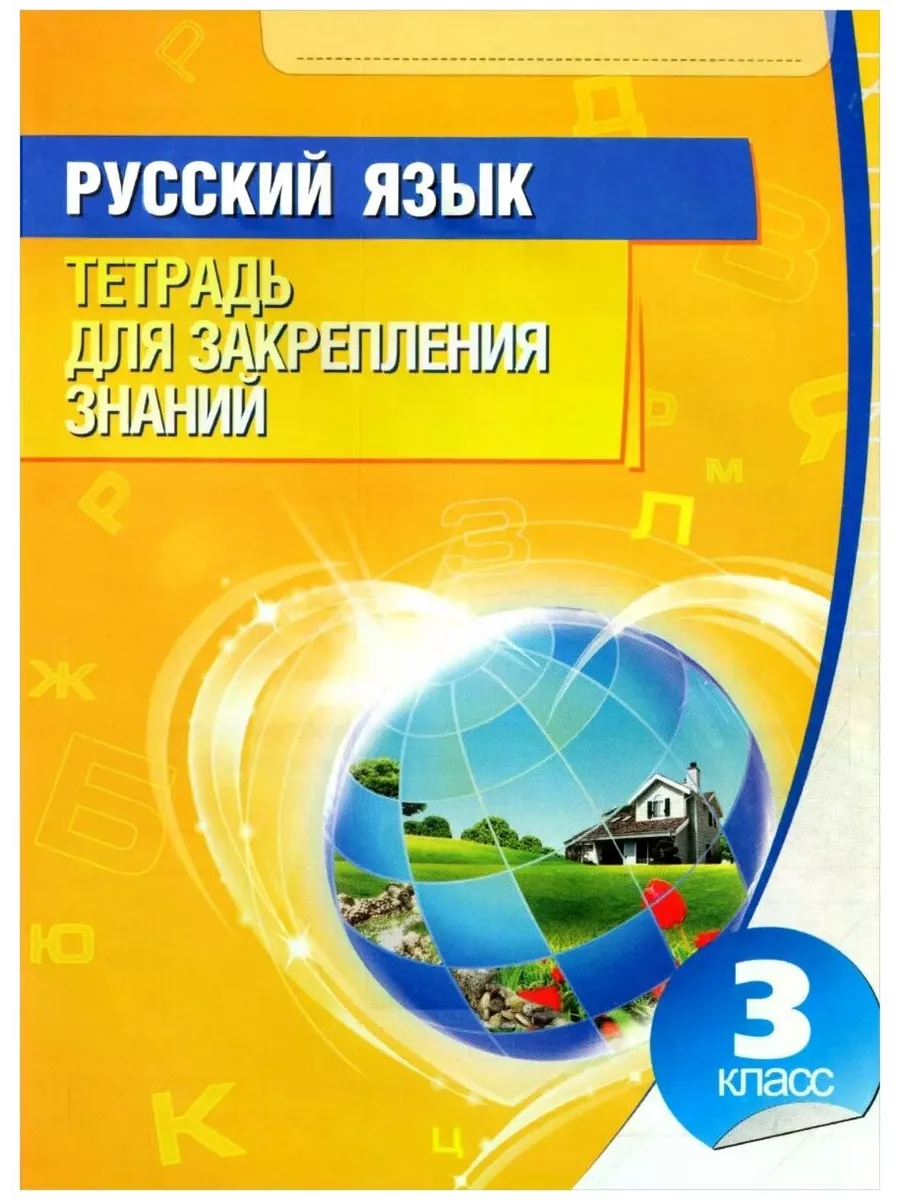 Русский язык.Тетрадь для закрепления знаний. 3 кл Романенко Букмастер  217372452 купить за 140 ₽ в интернет-магазине Wildberries