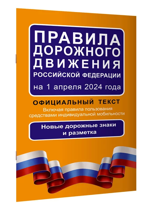 Издательство АСТ Правила дорожного движения Российской Федерации на 1 апреля