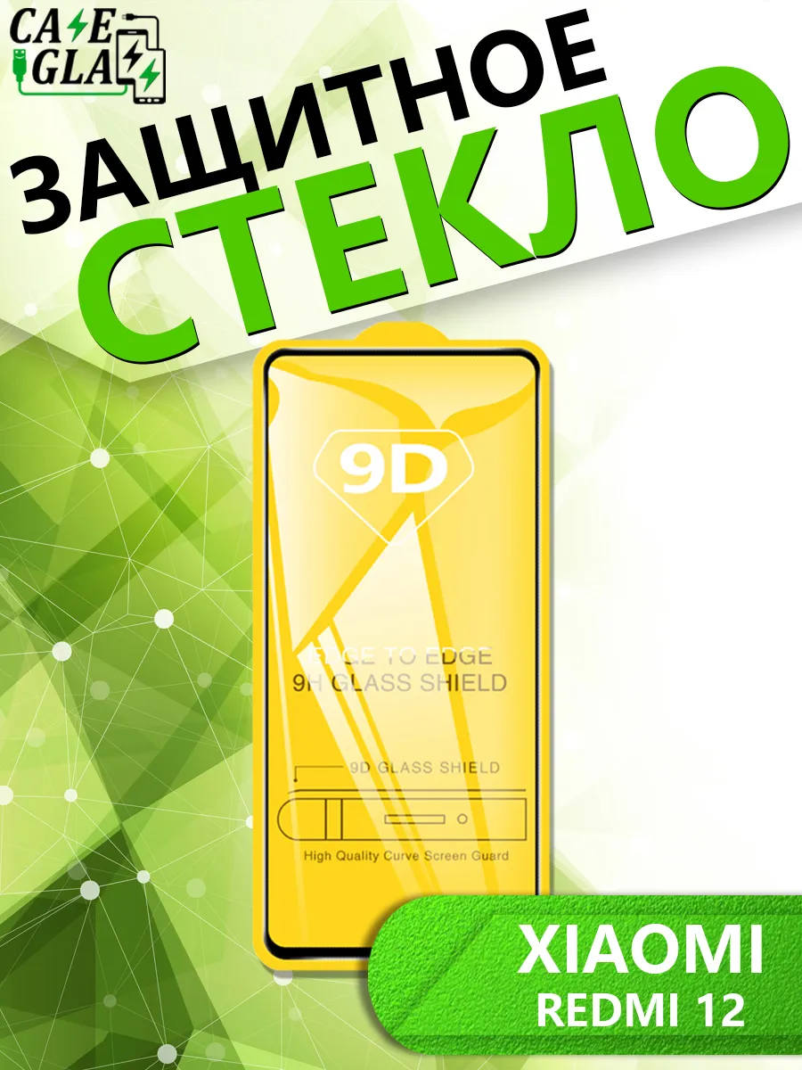 Защитное Стекло для Xiaomi Redmi 12