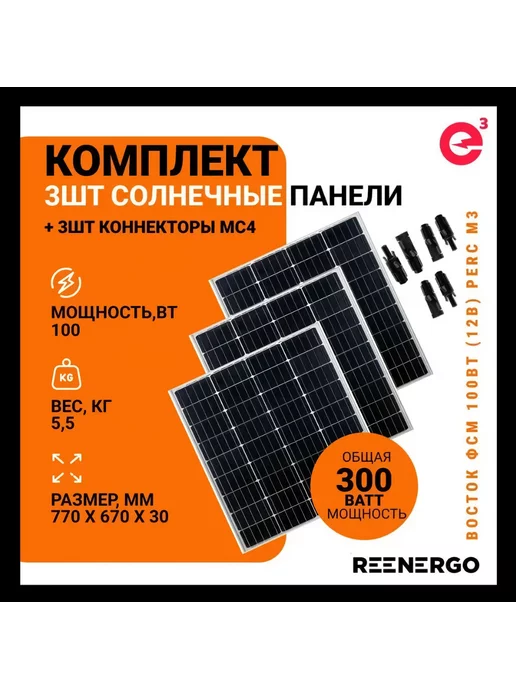 reenergo Солнечная батарея Восток ФСМ 100М3 3 штуки + MC4