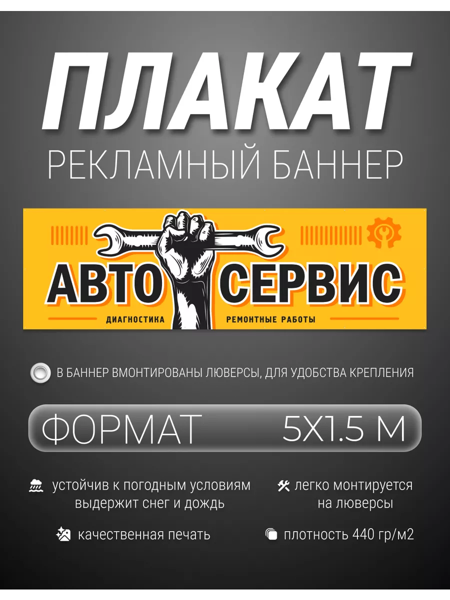 Баннер, плакат, вывеска Автосервис 5х1.5 метра