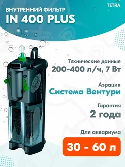 Фильтр внутренний IN 400 PLUS для аквариума 30 – 60 л TETRA 217383642 купить за 1 905 ₽ в интернет-магазине Wildberries