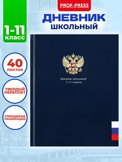 Дневник школьный 40 листов Prof-Press 217384999 купить за 169 ₽ в интернет-магазине Wildberries