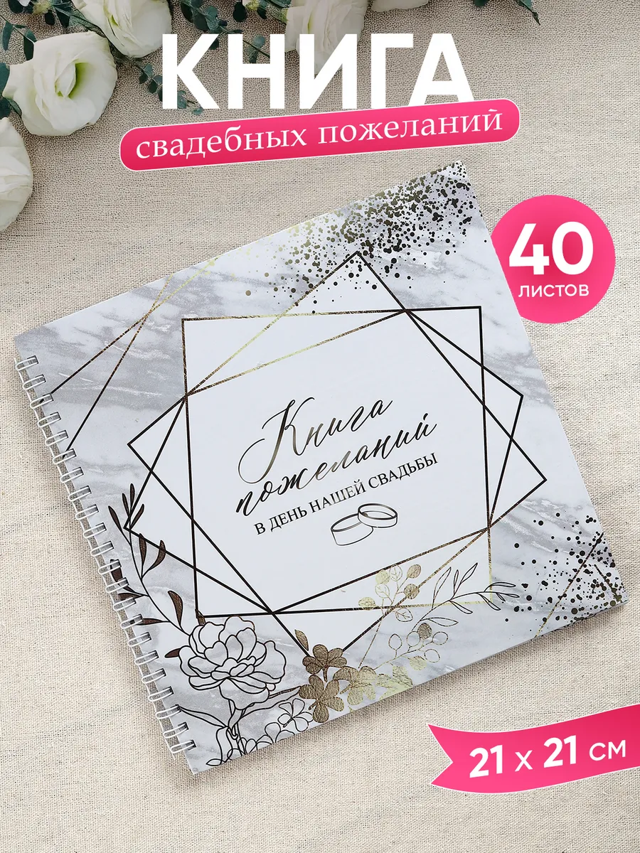 Книга свадебных пожеланий