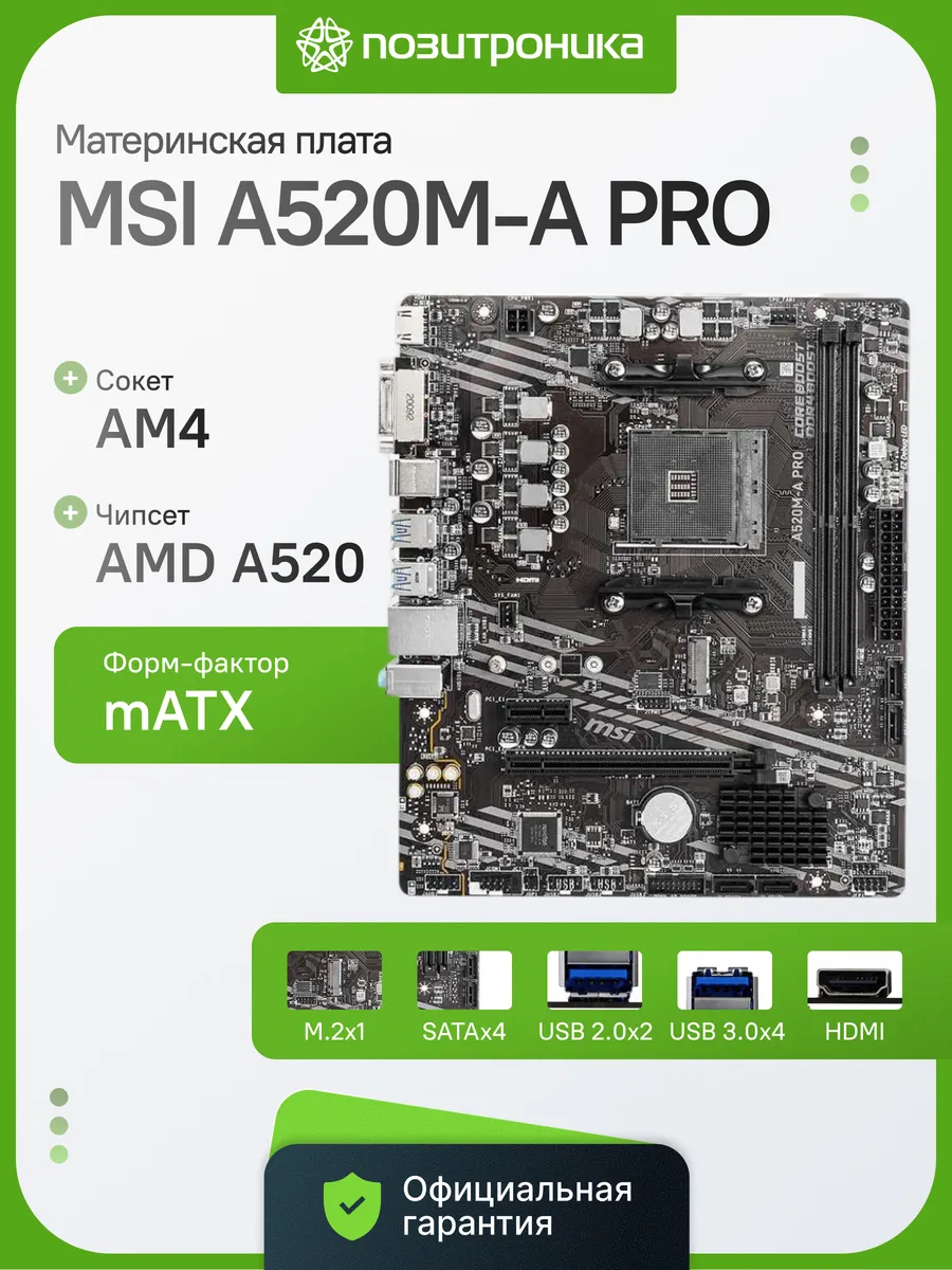 MSI Материнская плата A520M-A PRO Socket AM4 DDR4 mATX