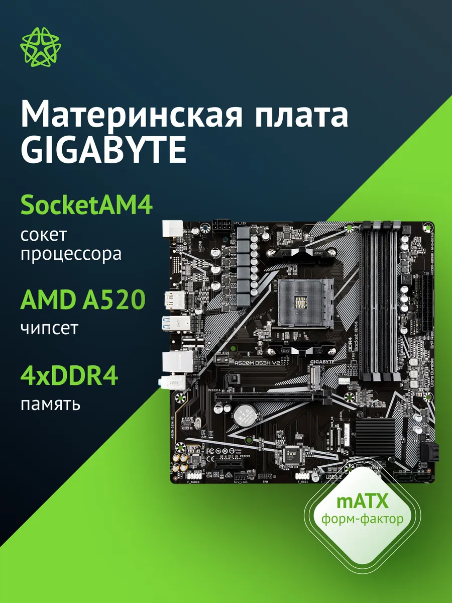 Материнская плата am4 A520M DS3H V2 Soc-AM4 AMD A520 Gigabyte 217392565 купить за 12 340 ₽ в интернет‑магазине Wildberries