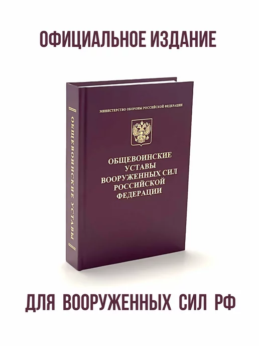 АО Красная Звезда Общевоинские уставы Вооруженных Сил РФ 2024