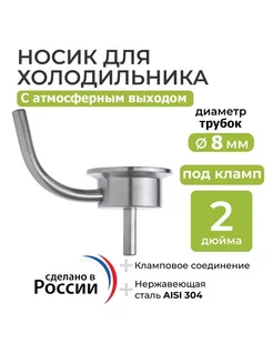 Носик 2 дюйма с атмосферной трубкой (8 мм) Вбочонке 217393145 купить за 566 ₽ в интернет-магазине Wildberries