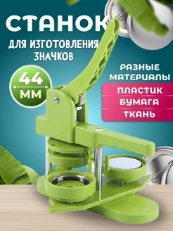 Аппарат для изготовления значков EKKEL Hobby 217393439 купить за 4 028 ₽ в интернет-магазине Wildberries