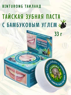 Тайская паста, Toothpaste Charcoal Black, 33г Binturong 217393872 купить за 242 ₽ в интернет-магазине Wildberries