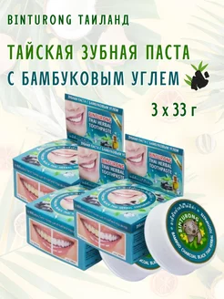 Тайская паста, Toothpaste Charcoal Black, 3х33г Binturong 217393874 купить за 473 ₽ в интернет-магазине Wildberries